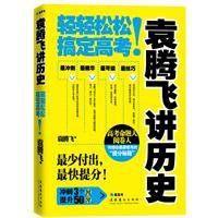 袁腾飞讲历史：轻轻松松搞定高考！