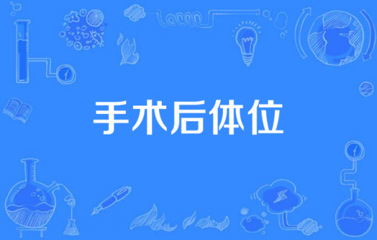 手术后体位