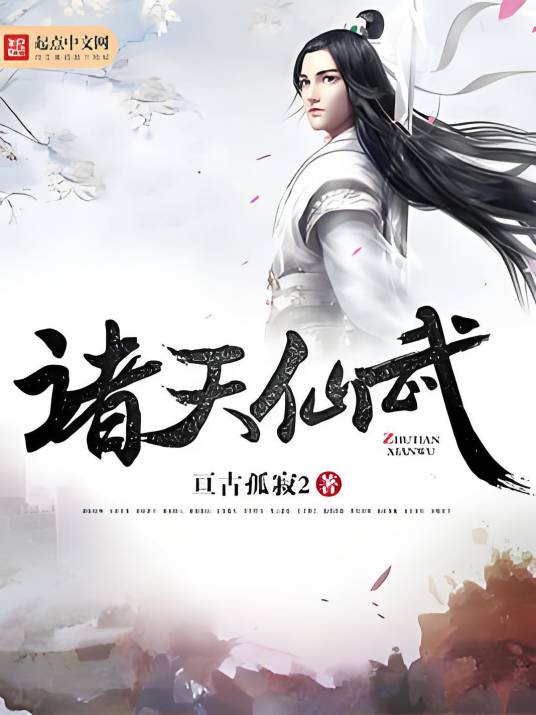 诸天仙武