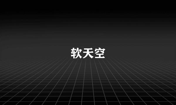 软天空