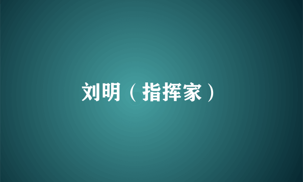 刘明（指挥家）