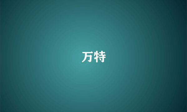 万特