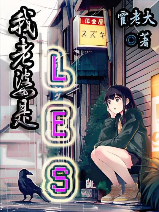 我老婆是LES