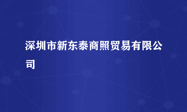 深圳市新东泰商照贸易有限公司