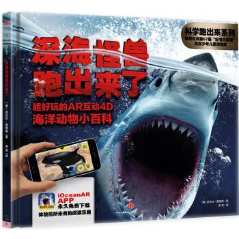 深海怪兽跑出来了：超好玩的AR互动4D海洋动物小百科