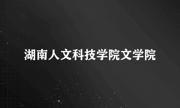 湖南人文科技学院文学院