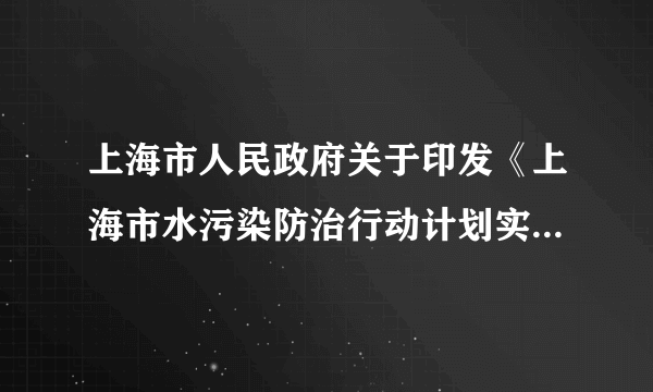 上海市人民政府关于印发《上海市水污染防治行动计划实施方案》的通知