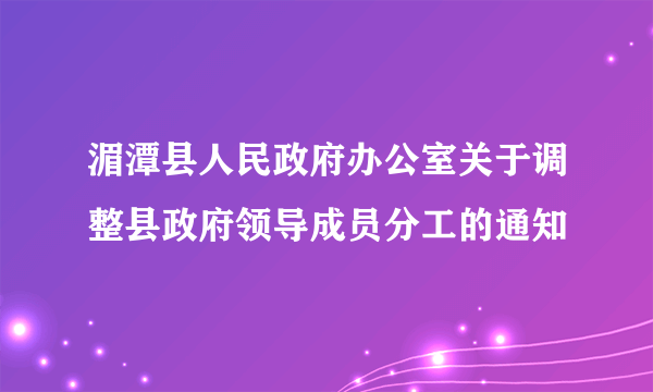 湄潭县人民政府办公室关于调整县政府领导成员分工的通知