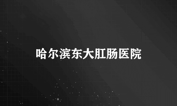 哈尔滨东大肛肠医院