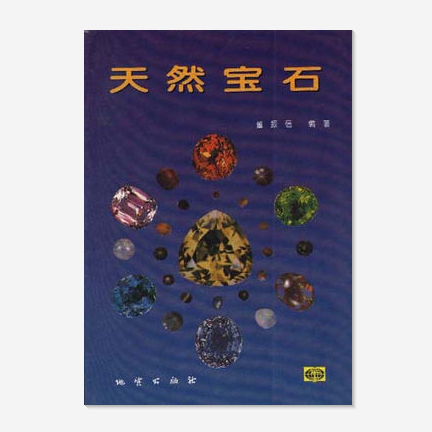 天然宝石（1994年地质出版社出版的图书）