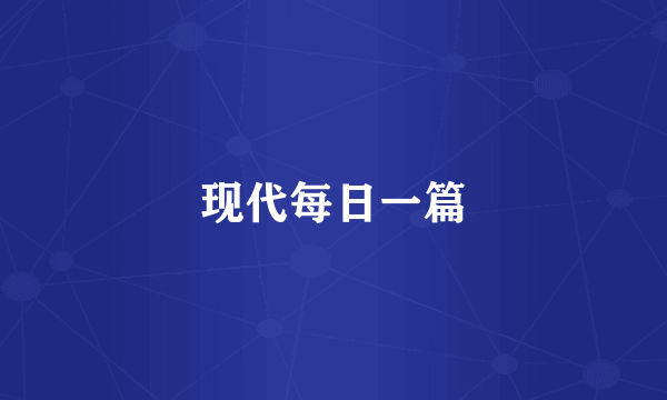 现代每日一篇