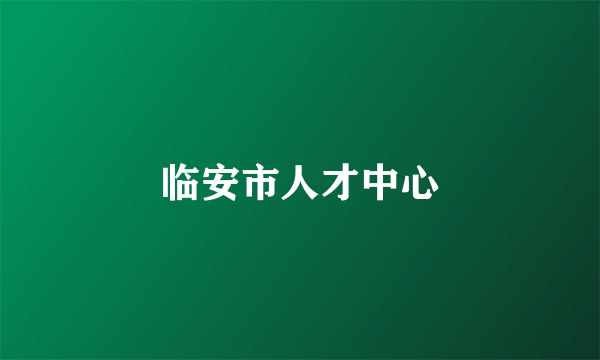 临安市人才中心