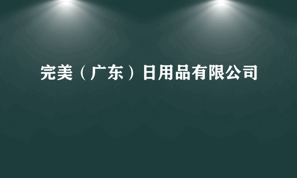 完美（广东）日用品有限公司