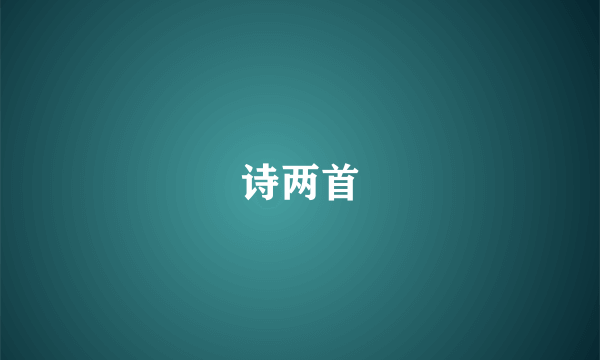 诗两首