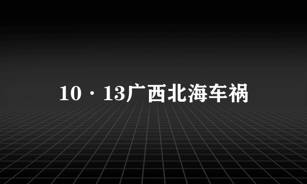 10·13广西北海车祸