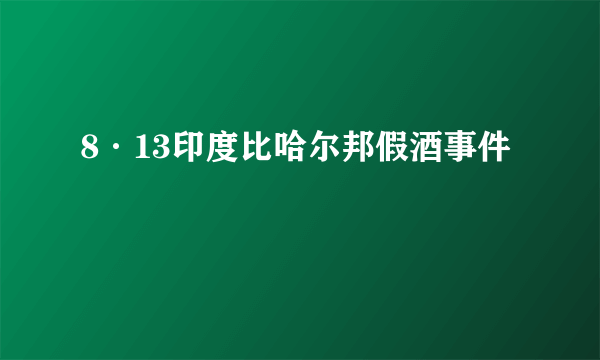 8·13印度比哈尔邦假酒事件