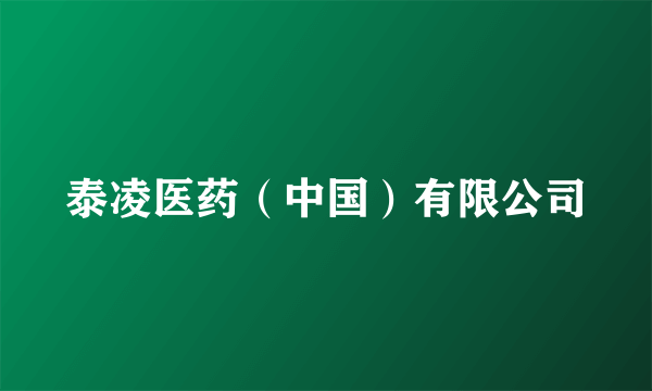 泰凌医药（中国）有限公司