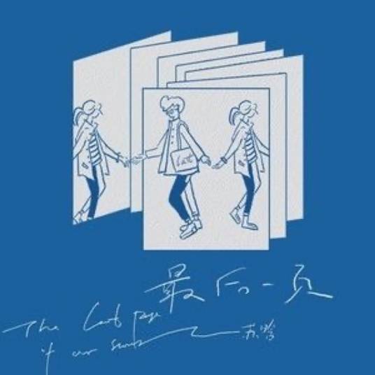 最后一页（苏晗演唱的歌曲）