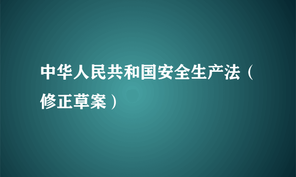 中华人民共和国安全生产法（修正草案）