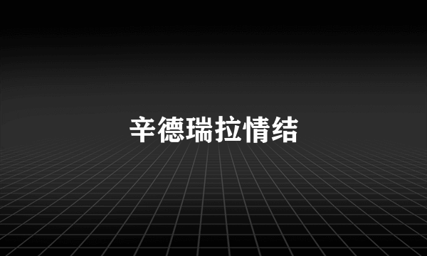 辛德瑞拉情结