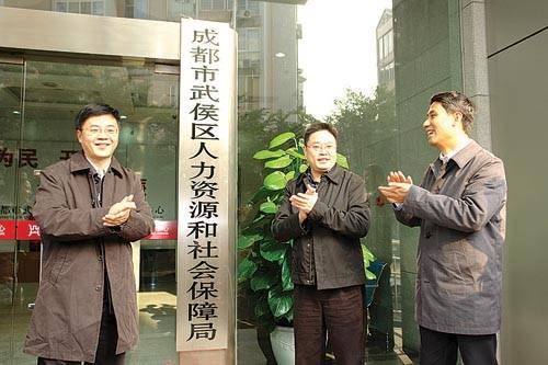 成都市武侯区人力资源和社会保障局
