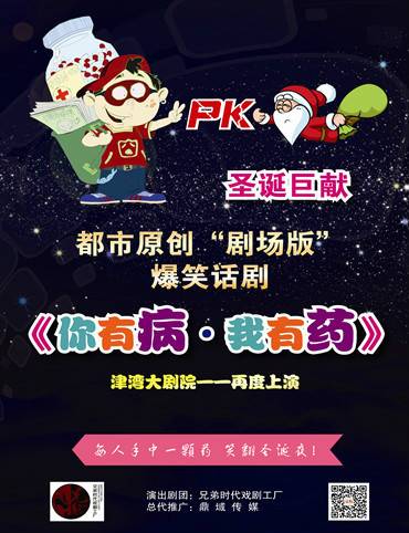你有病，我有药（话剧）