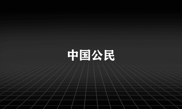 中国公民