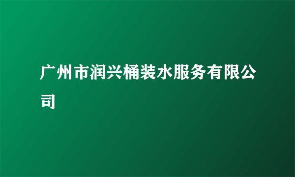 广州市润兴桶装水服务有限公司