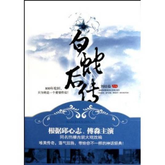 白蛇后传（2010年新世界出版社出版的图书）
