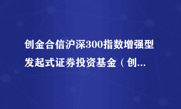 创金合信沪深300指数增强型发起式证券投资基金（创金合信沪深300增强C）