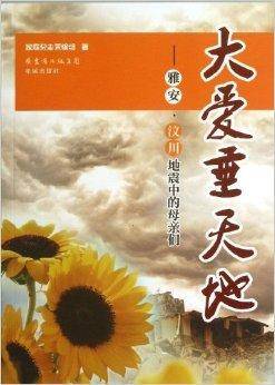 大爱垂天地：雅安·汶川地震中的母亲们