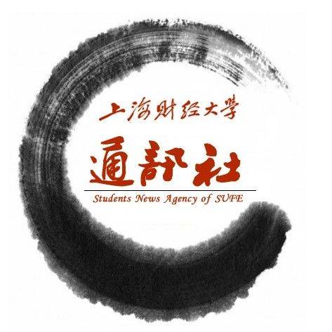 上海财经大学通讯社
