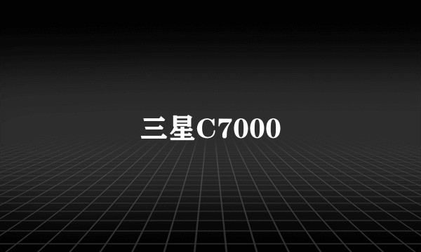 三星C7000