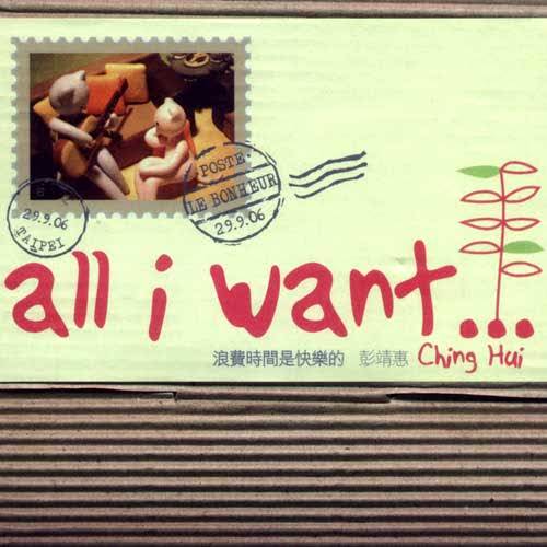 下一站，幸福（彭靖惠演唱的歌曲）