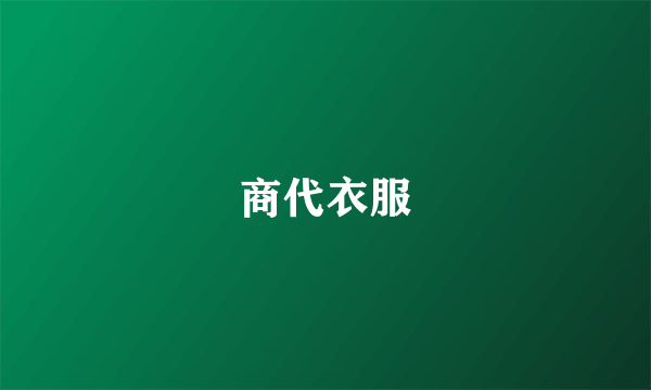 商代衣服