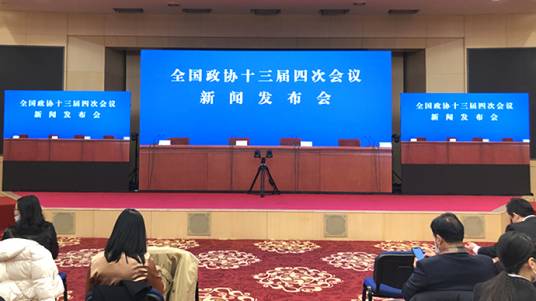 全国政协十三届四次会议新闻发布会