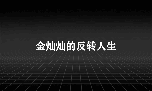 金灿灿的反转人生