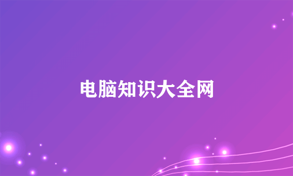 电脑知识大全网