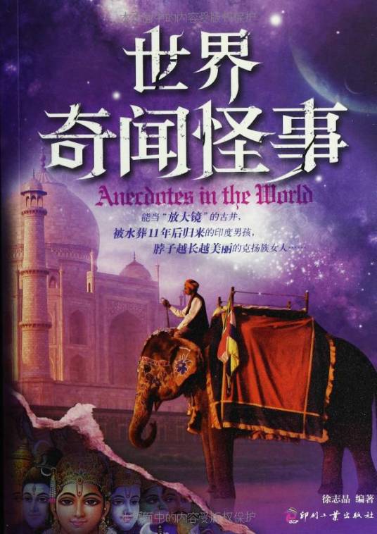 世界奇闻怪事（2011年重庆出版社出版的图书）