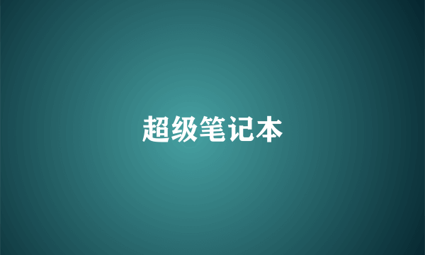 超级笔记本