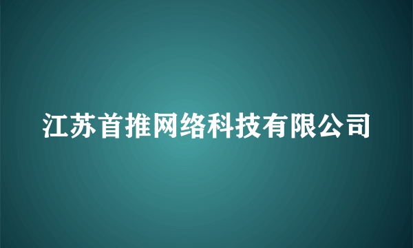 江苏首推网络科技有限公司