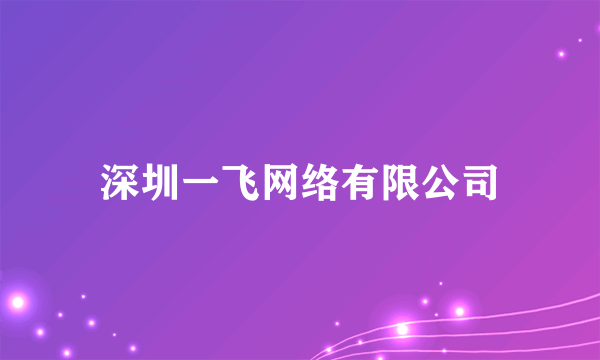 深圳一飞网络有限公司
