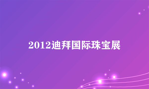 2012迪拜国际珠宝展