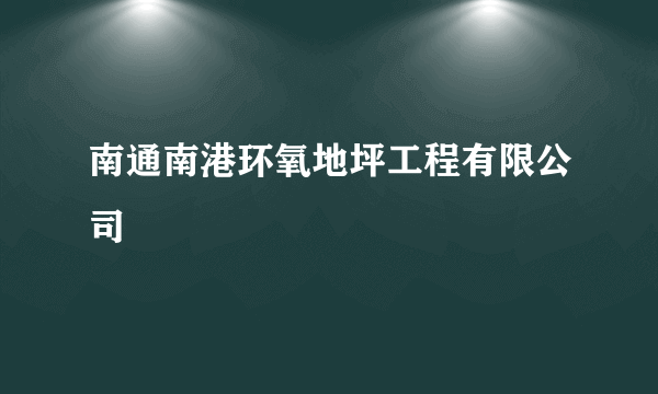 南通南港环氧地坪工程有限公司