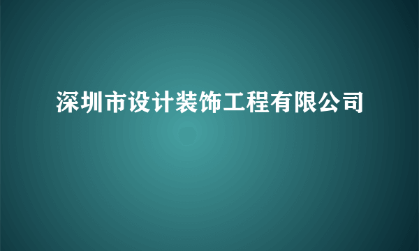 深圳市设计装饰工程有限公司