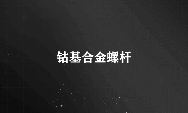 钴基合金螺杆