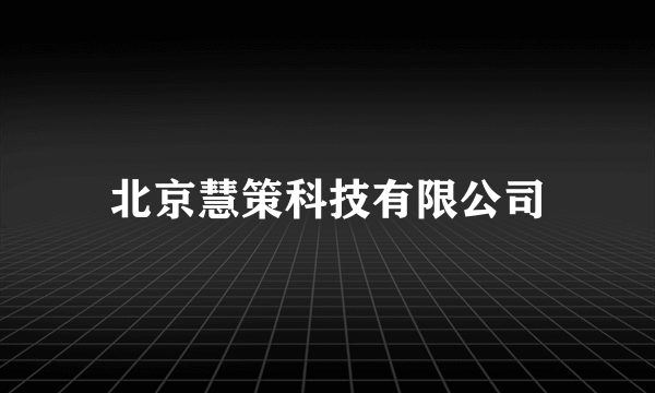 北京慧策科技有限公司