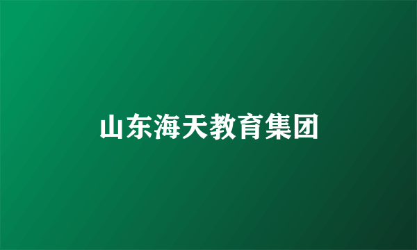 山东海天教育集团