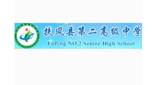 扶风县第二高级中学
