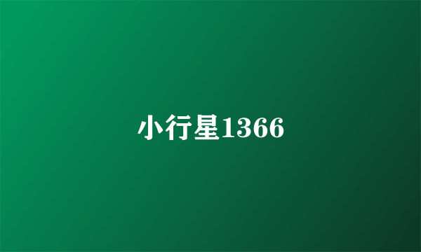 小行星1366